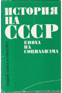 История на СССР. Епоха на социализма