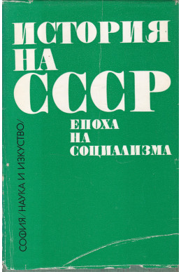 История на СССР. Епоха на социализма