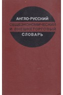 Англо-русский общеэкономический и внешнеторговый словарь