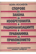 Спорове по закона за изобретенията и рационализациите и правилника за приложението му