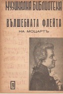 Музикална библиотека- Вълшебната флейта на Моцартъ. Том 9