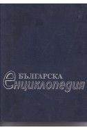 Българска енциклопедия
