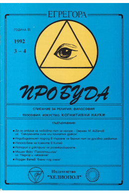 Списание Пробуда 1992