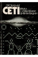 Проблемът CETI. Връзка с извънземни цивилизации