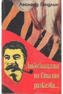 Любовницата на Сталин разказва...