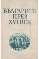 Българите през ХVІ век
По документи от наши и чужди архиви