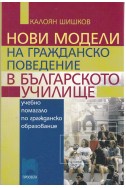 Нови модели на гражданско поведение в българското училище