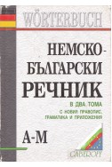 Немско-български речник  в два тома A-М