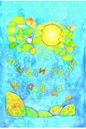Слънчеви песни за деца