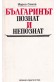 Българинът – познат и непознат