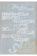 Практически френско-български речник A-Z