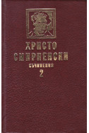 Събрани съчинения в 2 тома. Том 2: Проза 