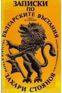 Записки по българските въстания. Разказ на очевидци (1870 – 1876)