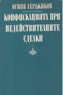 Конфискацията при недействителните сделки