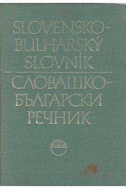 Slovensko-bulharsky slovnik / Словашко-български речник