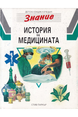 Детска енциклопедия „Знание“: История на медицината
