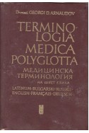 Terminologia medica polyglotta - Медицинска терминология на шест езика