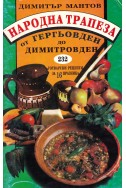 Народна трапеза от Гергьовден до Димитровден: 232 готварски рецепти за 16 празника