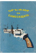 Оръжия за самозащита
Каталог-справочник