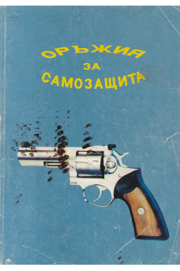Оръжия за самозащита
Каталог-справочник