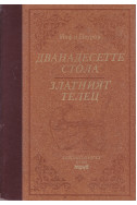 Дванадесетте стола. Златният телец - Луксозно издание