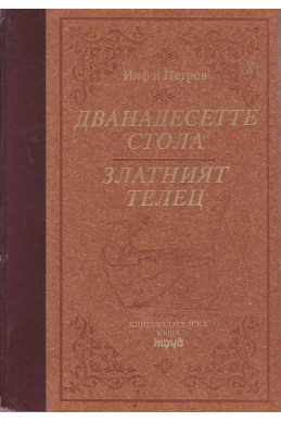 Дванадесетте стола. Златният телец - Луксозно издание