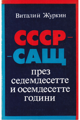 СССР - САЩ през седемдесетте и осемдесетте години