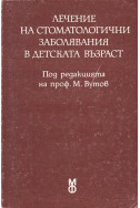 Лечение на стоматологични заболявания в детската възраст