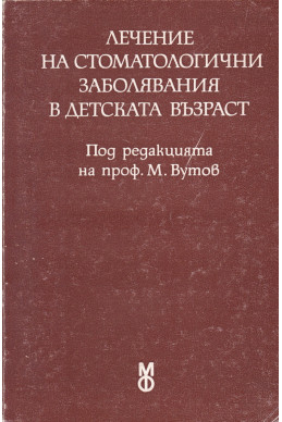 Лечение на стоматологични заболявания в детската възраст