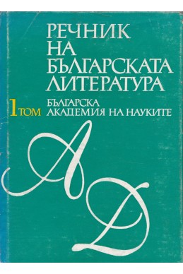 Речник на българската литература в три тома. Том 1: А – Д