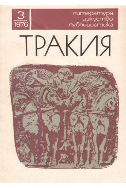 Тракия. Литература, изкуство, публицистика – извънреден брой 3 / 1976