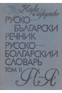 Руско-български речник том 2