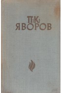 П. К. Яворов / Библиотека „Бележити българи“ книга 12