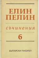 Съчинения в 6 тома Т.6:Статии, очерци, беседи, изказвания, писма (1902 – 1949)