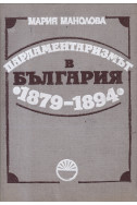 Парламентаризмът в България (1879-1895)