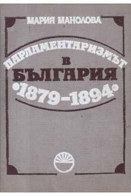 Парламентаризмът в България (1879-1895)