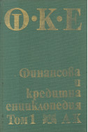 Финансова и кредитна енциклопедия. Том 1: А-К