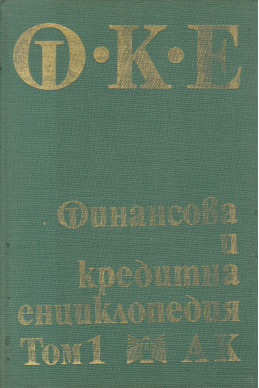 Финансова и кредитна енциклопедия. Том 1: А-К