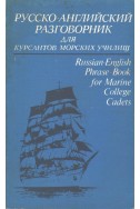 Руско-Английский разговорник для курсантов морских училищ