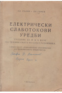 Електрически слаботокови уредби