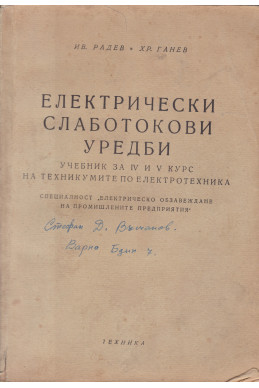 Електрически слаботокови уредби