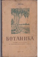 Ботаника - учебник за 5 и 6 клас