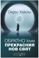 Обратно към Прекрасния нов свят