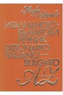Италианско-български речник  - Dizionario italiano-bulgaro A-Z