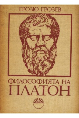 Философията на Платон
