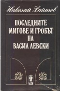 Последните мигове и гробът на Васил Левски