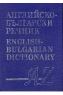 Английско-български речник А-Z