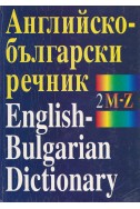 Английско - български речник 120 000 думи – том 2: M – Z