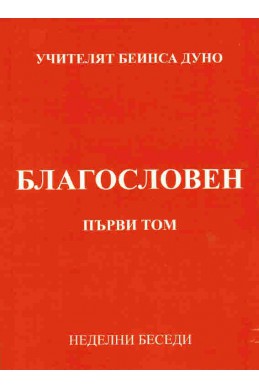 Благословен - НБ, том 1, 1941 - 1942 г.