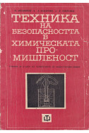 Техника на безопасността в химическата промишленост 